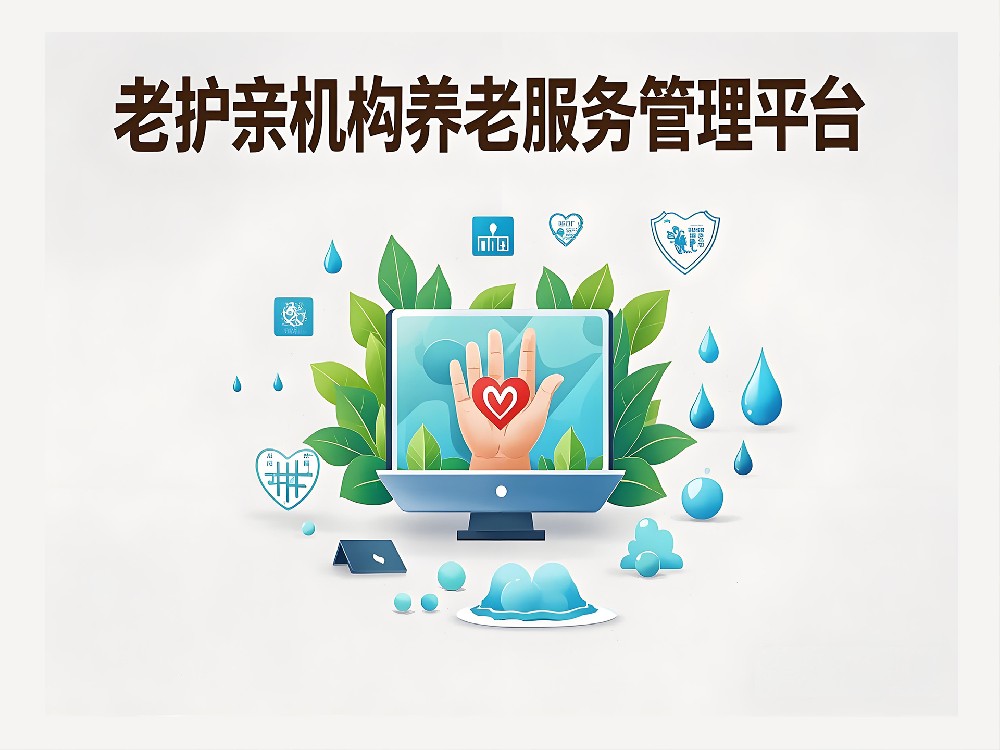 老护亲机构养老服务管理平台